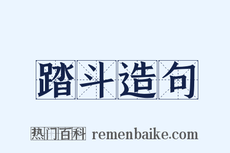 踏斗造句是什么意思的图片